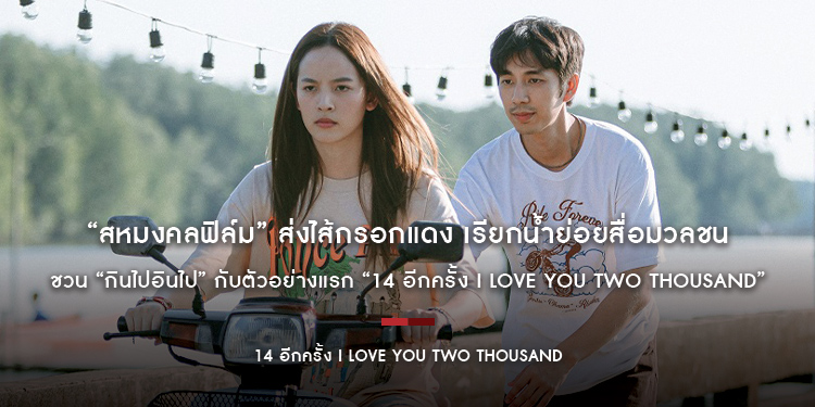 “สหมงคลฟิล์ม” ส่งไส้กรอกแดง เรียกน้ำย่อยสื่อมวลชน ชวน “กินไปอินไป” กับตัวอย่างแรก “14 อีกครั้ง I Love You Two Thousand”